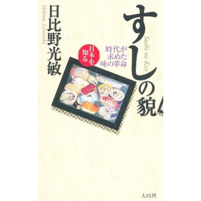 すしの貌　時代が求めた味の革命