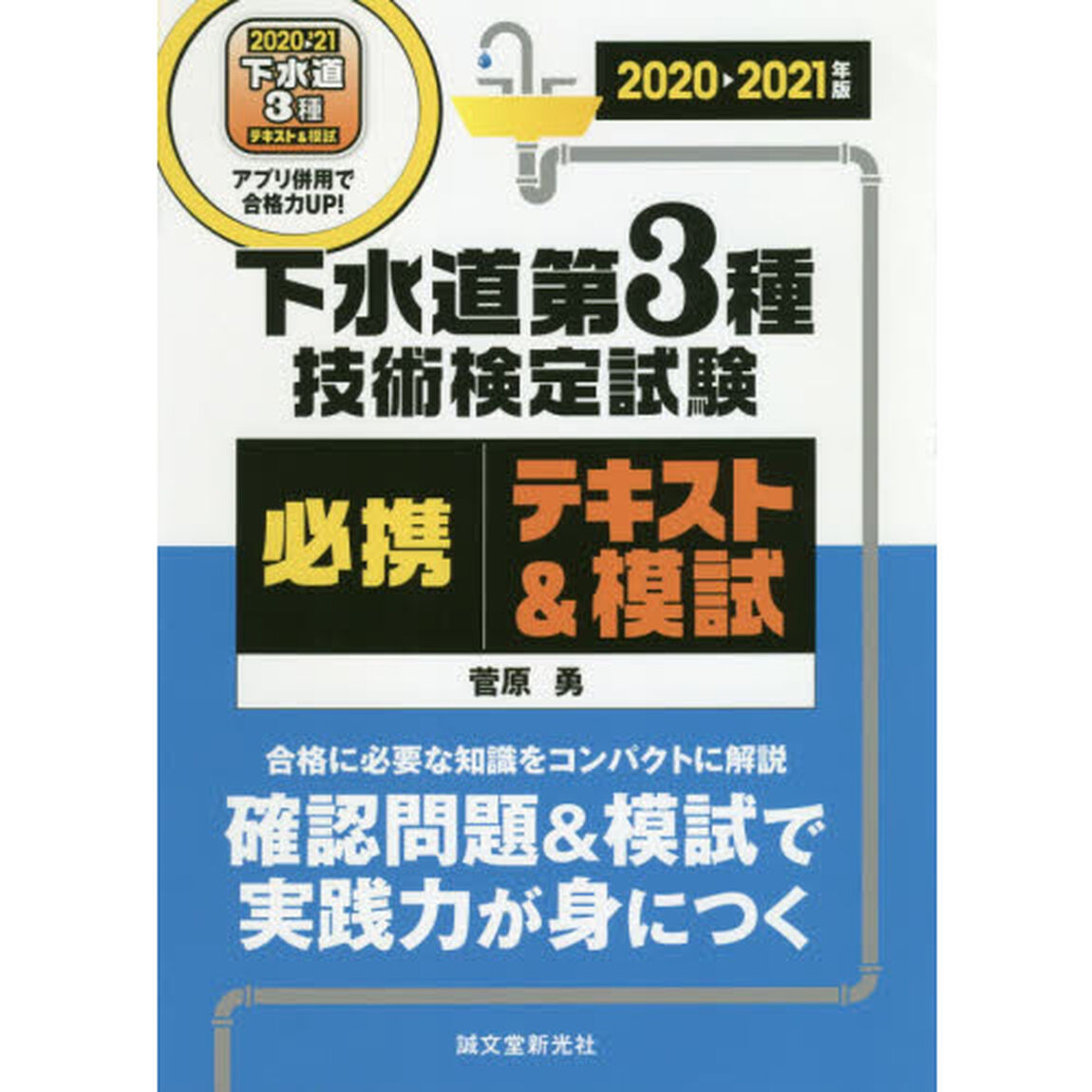 下水道第３種技術検定試験必携テキスト＆模試　合格に必要な知識をコンパクトに解説確認問題＆模試で実践力が身につく　２０２０－２０２１年版