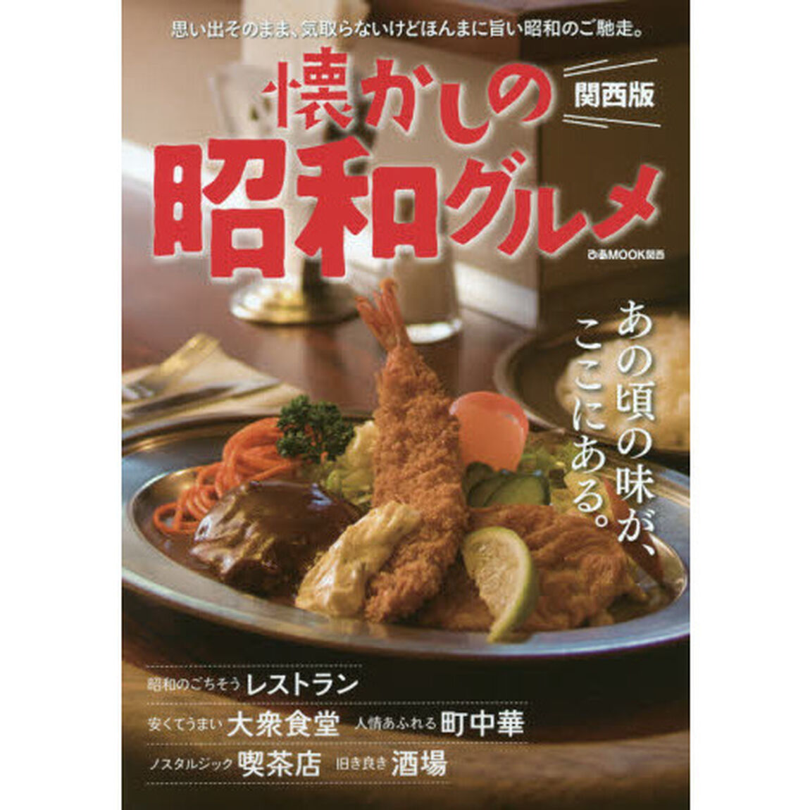 懐かしの昭和グルメ　関西版　思い出そのまま、気取らないけれどほんまに旨い昭和のご馳走。