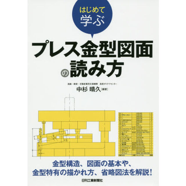 はじめて学ぶプレス金型図面の読み方
