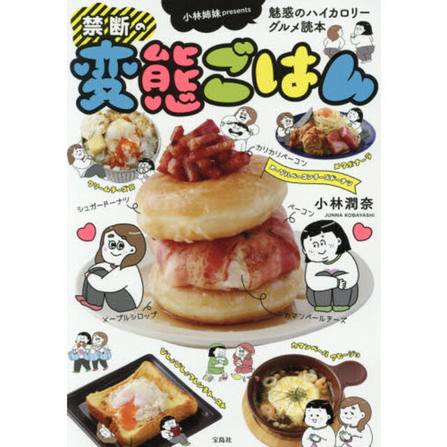 禁断の変態ごはん　小林姉妹ｐｒｅｓｅｎｔｓ魅惑のハイカロリーグルメ読本