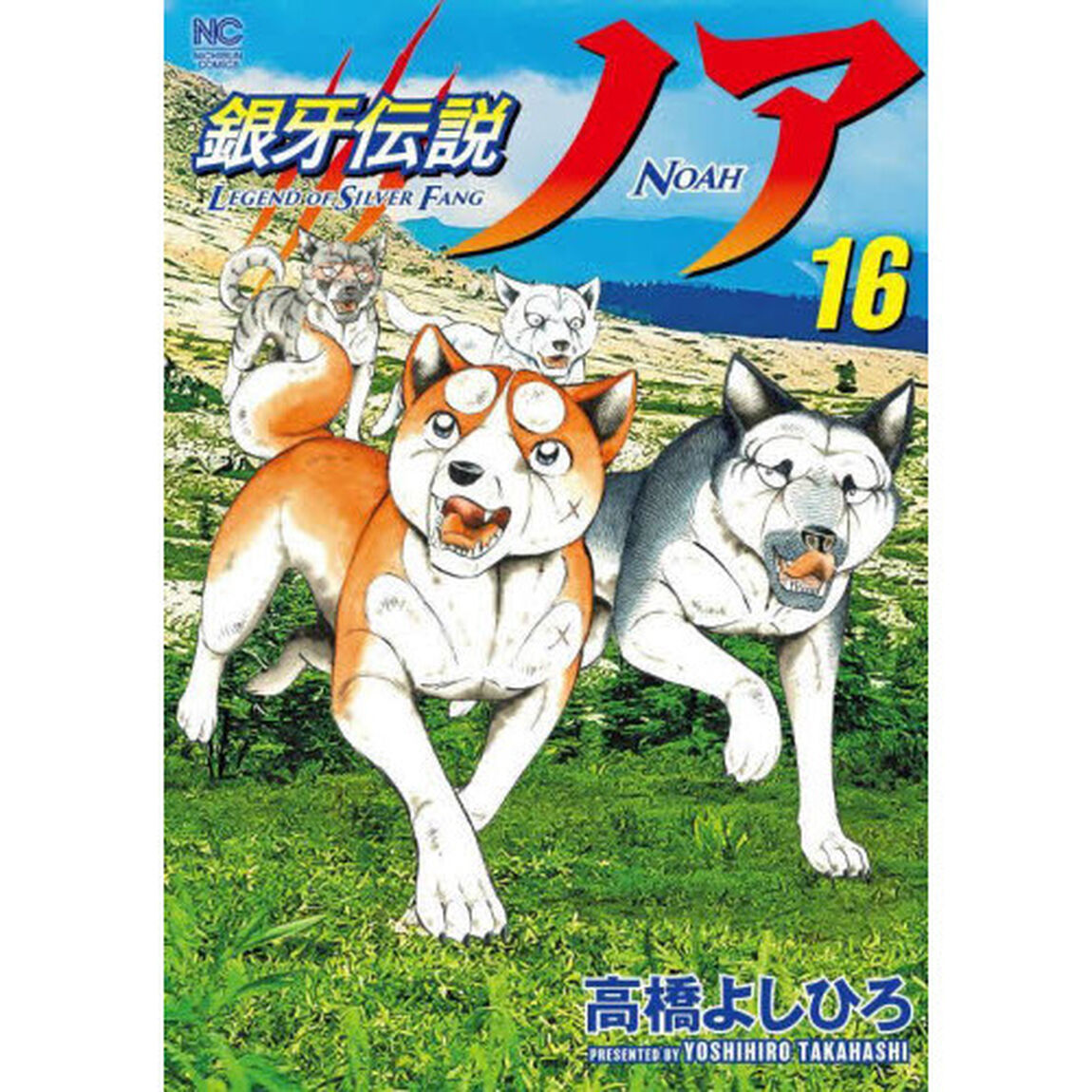 銀牙伝説ノア　１６