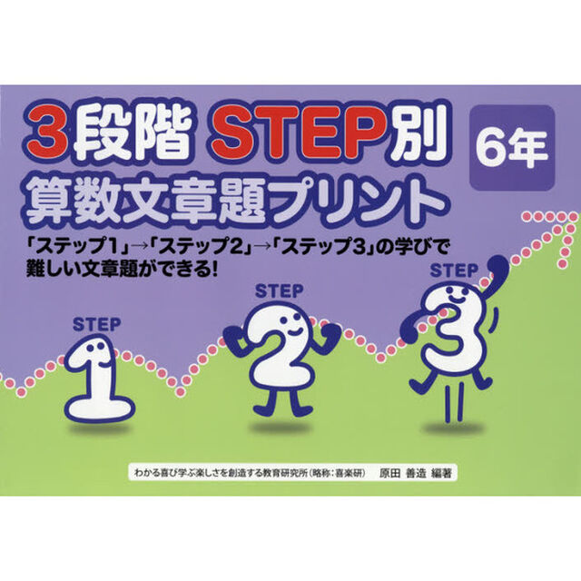 ３段階ＳＴＥＰ別算数文章題プリント　「ステップ１」&rarr;「ステップ２」&rarr;「ステップ３」の学びで難しい文章題ができる！　６年