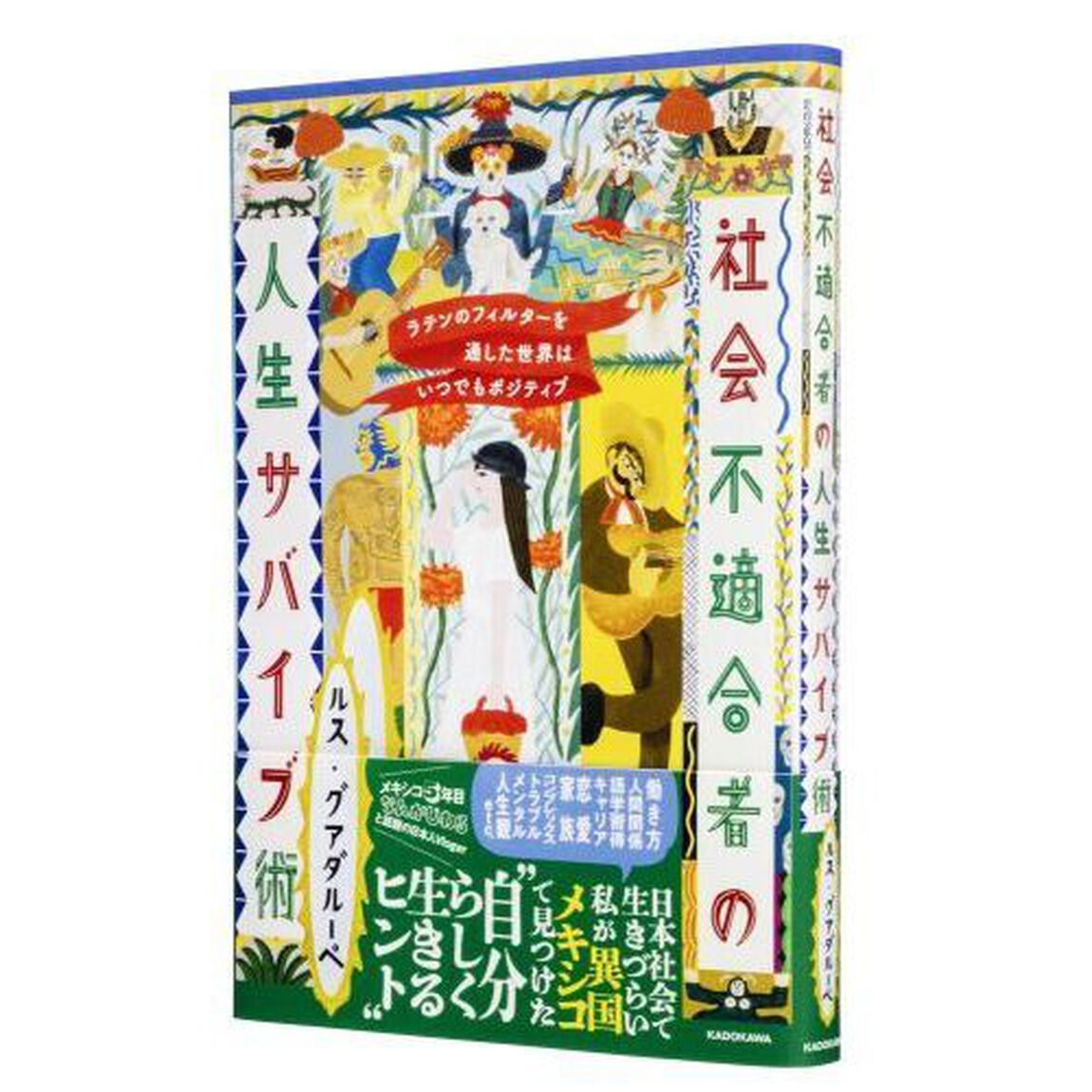 社会不適合者の人生サバイブ術　ラテンのフィルターを通した世界はいつでもポジティブ