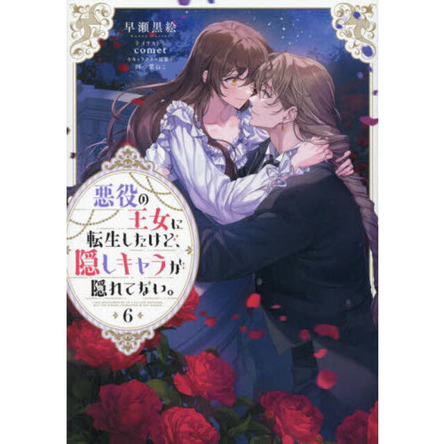 悪役の王女に転生したけど、隠しキャラが隠れてない。　６