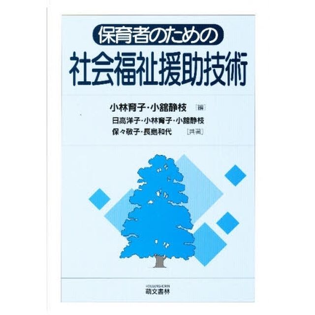 保育者のための社会福祉援助技術