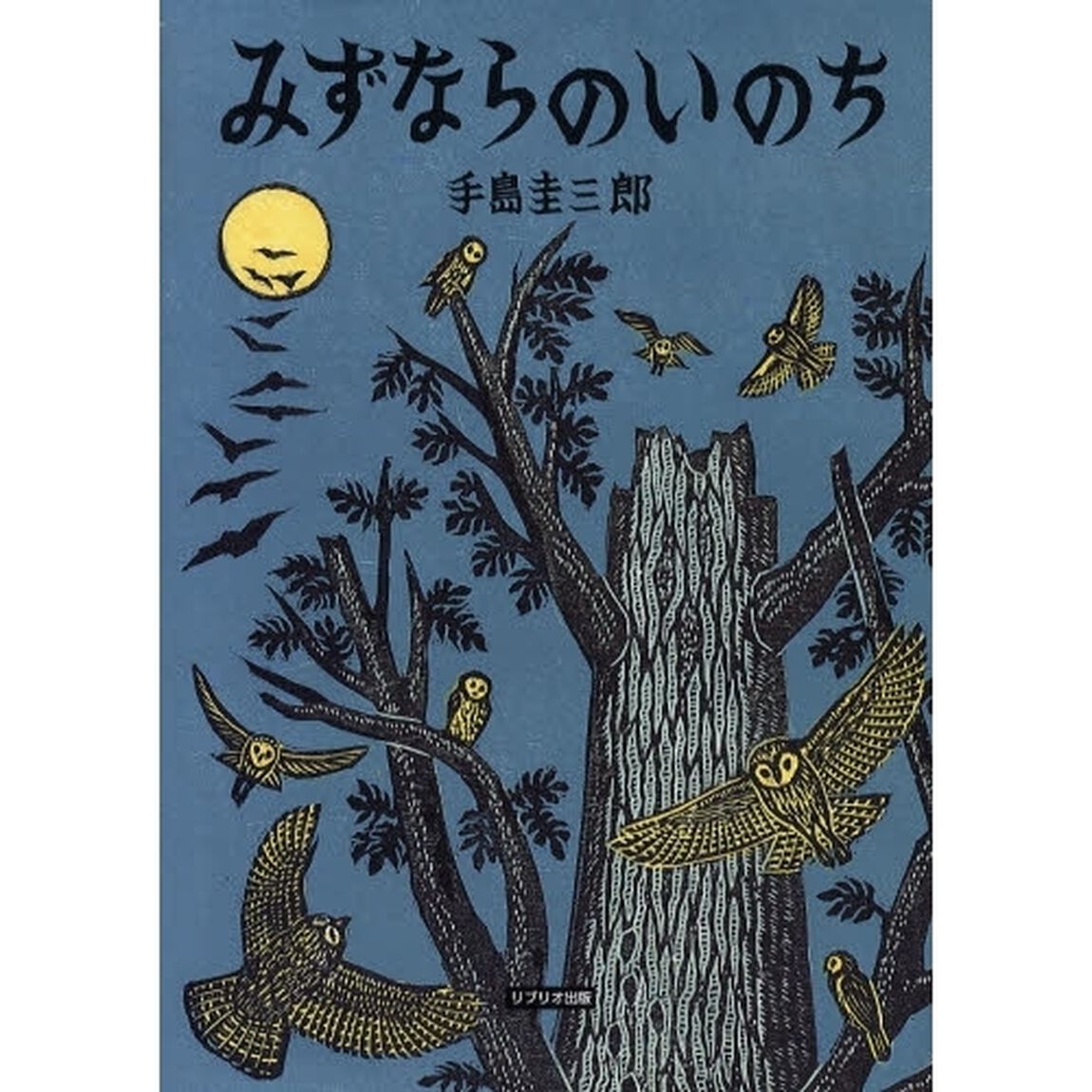 みずならのいのち