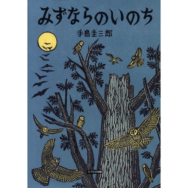 みずならのいのち