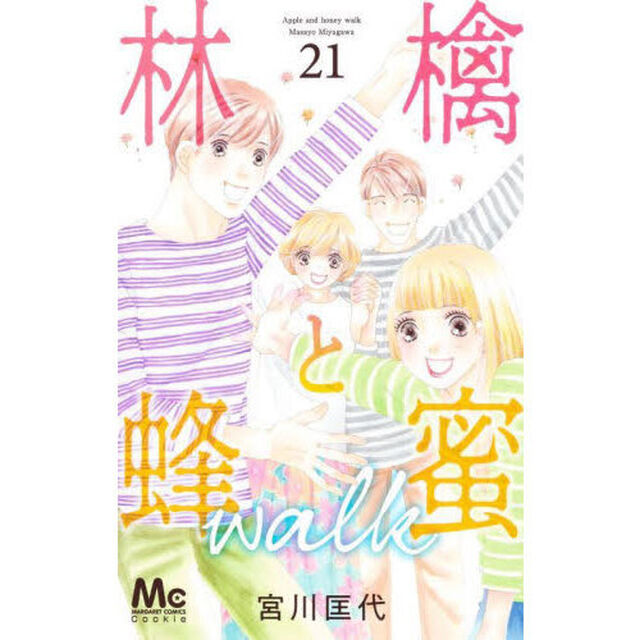 林檎と蜂蜜ｗａｌｋ　２１