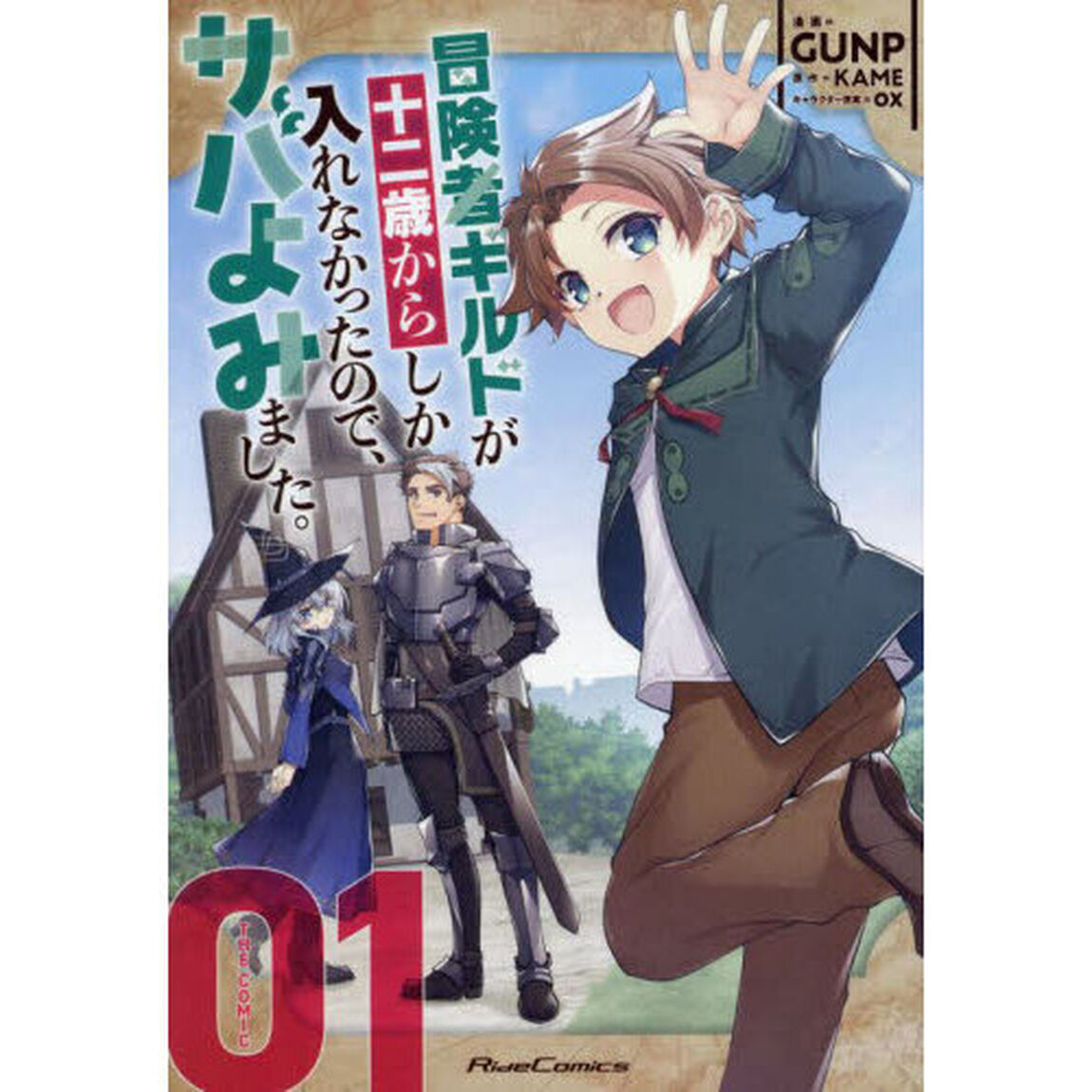 冒険者ギルドが十二歳からしか入れなかったので、サバよみました。　ＴＨＥ　ＣＯＭＩＣ　１