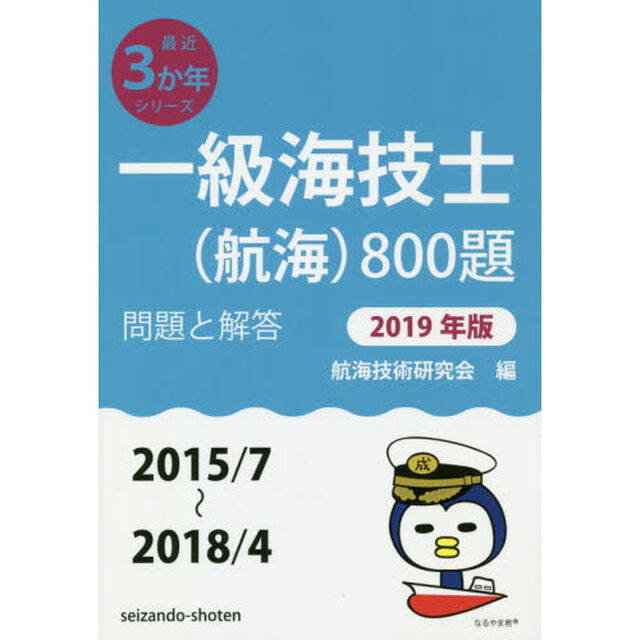 一級海技士〈航海〉８００題　■問題と解答■〈２０１５／７〜２０１８／４〉　２０１９年版