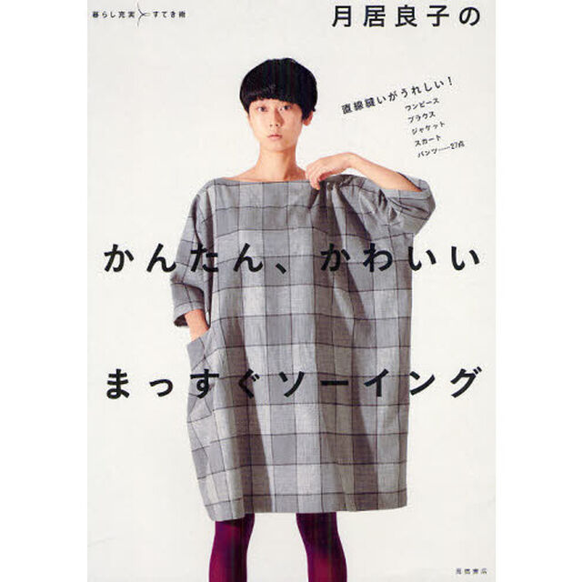 月居良子のかんたん、かわいいまっすぐソーイング　直線縫いがうれしい！ワンピース　ブラウス　ジャケット　スカート　パンツ&hellip;２７点