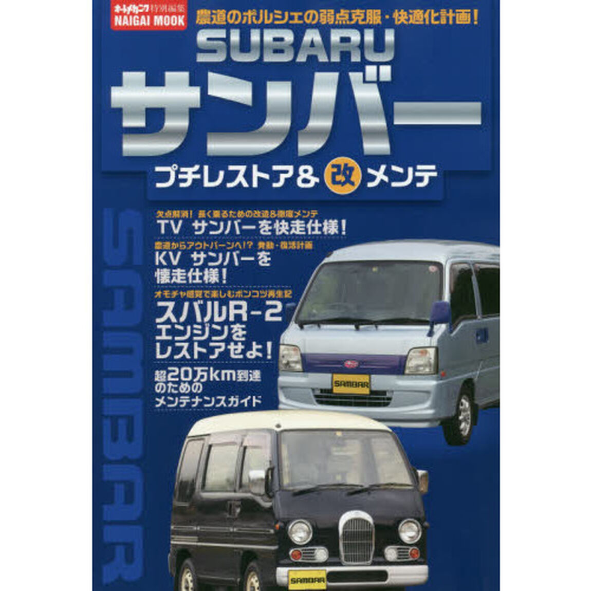 ＳＵＢＡＲＵサンバープチレストア＆マル改メンテ　農道のポルシェ弱点克服・快適化計画！