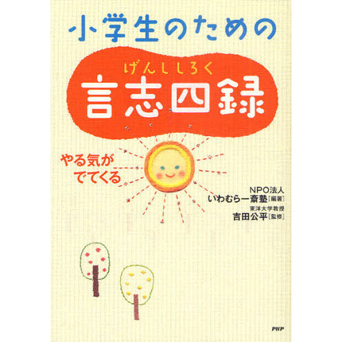 小学生のための言志四録　やる気がでてくる