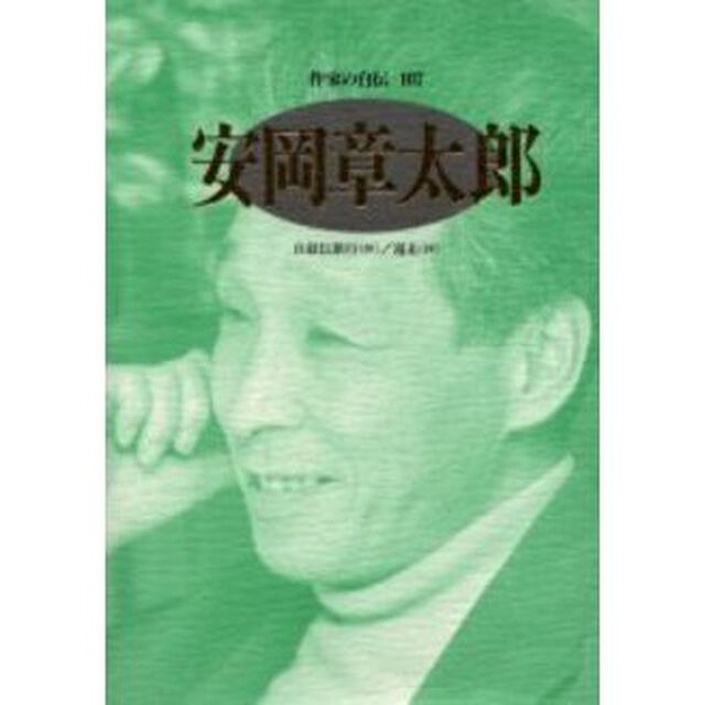 作家の自伝　１０７「安岡章太郎　自叙伝旅行〈抄〉／遁走〈抄〉」