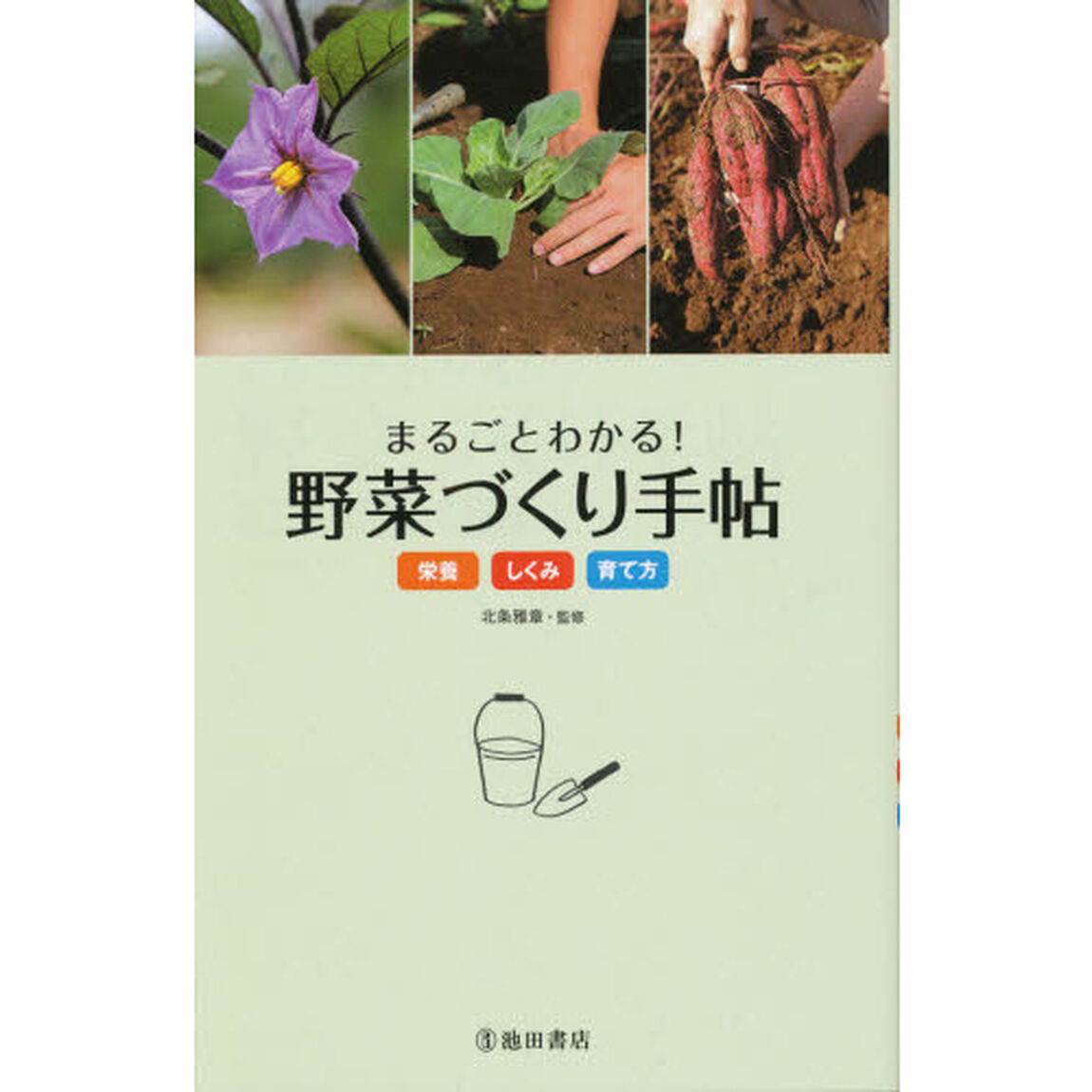 まるごとわかる！野菜づくり手帖　栄養　しくみ　育て方