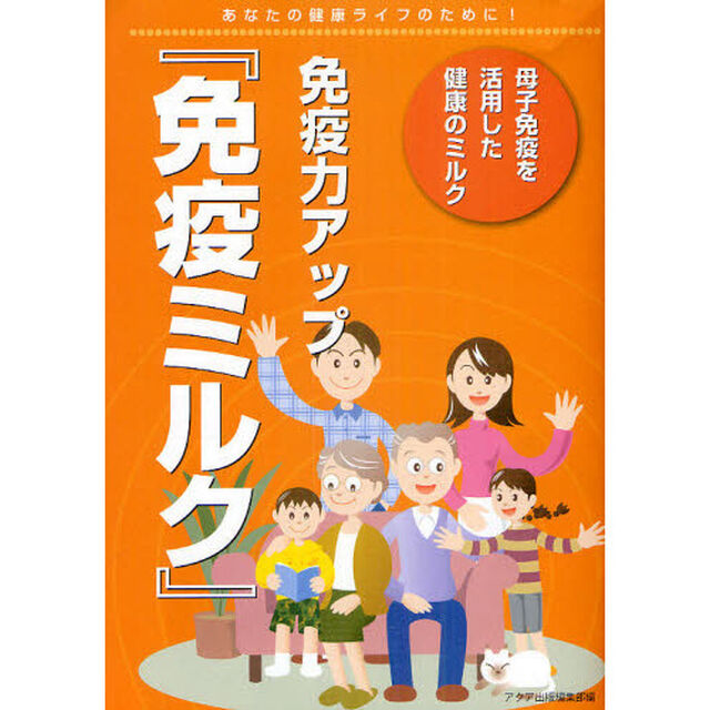 免疫力アップ『免疫ミルク』