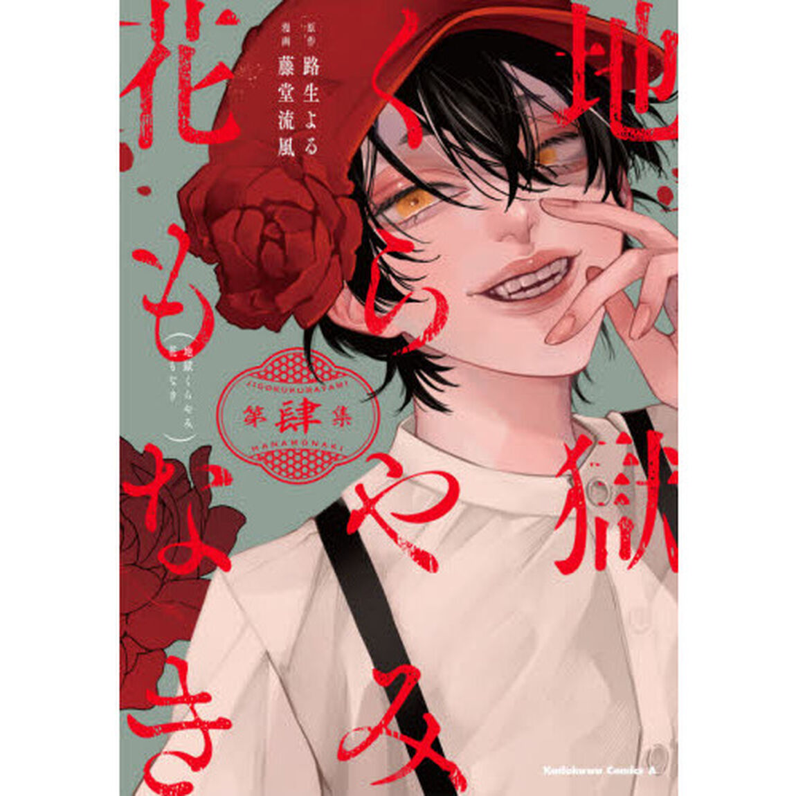 地獄くらやみ花もなき　第４集