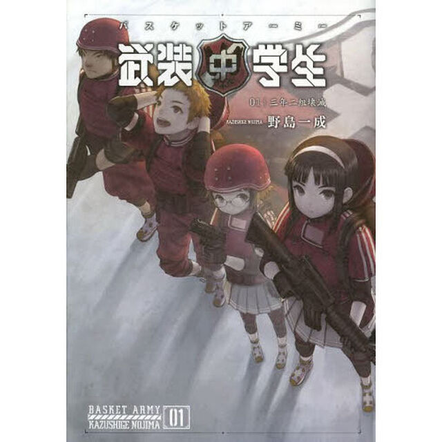 バスケットアーミー　０１「三年二組壊滅」