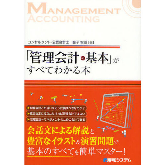 「管理会計の基本」がすべてわかる本