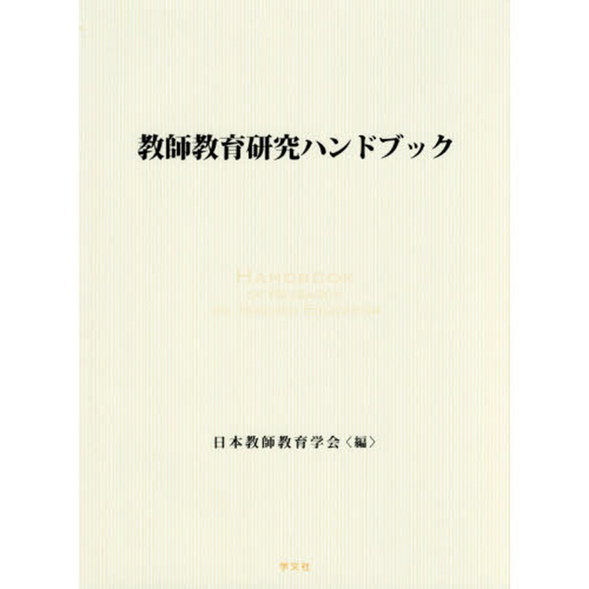 教師教育研究ハンドブック