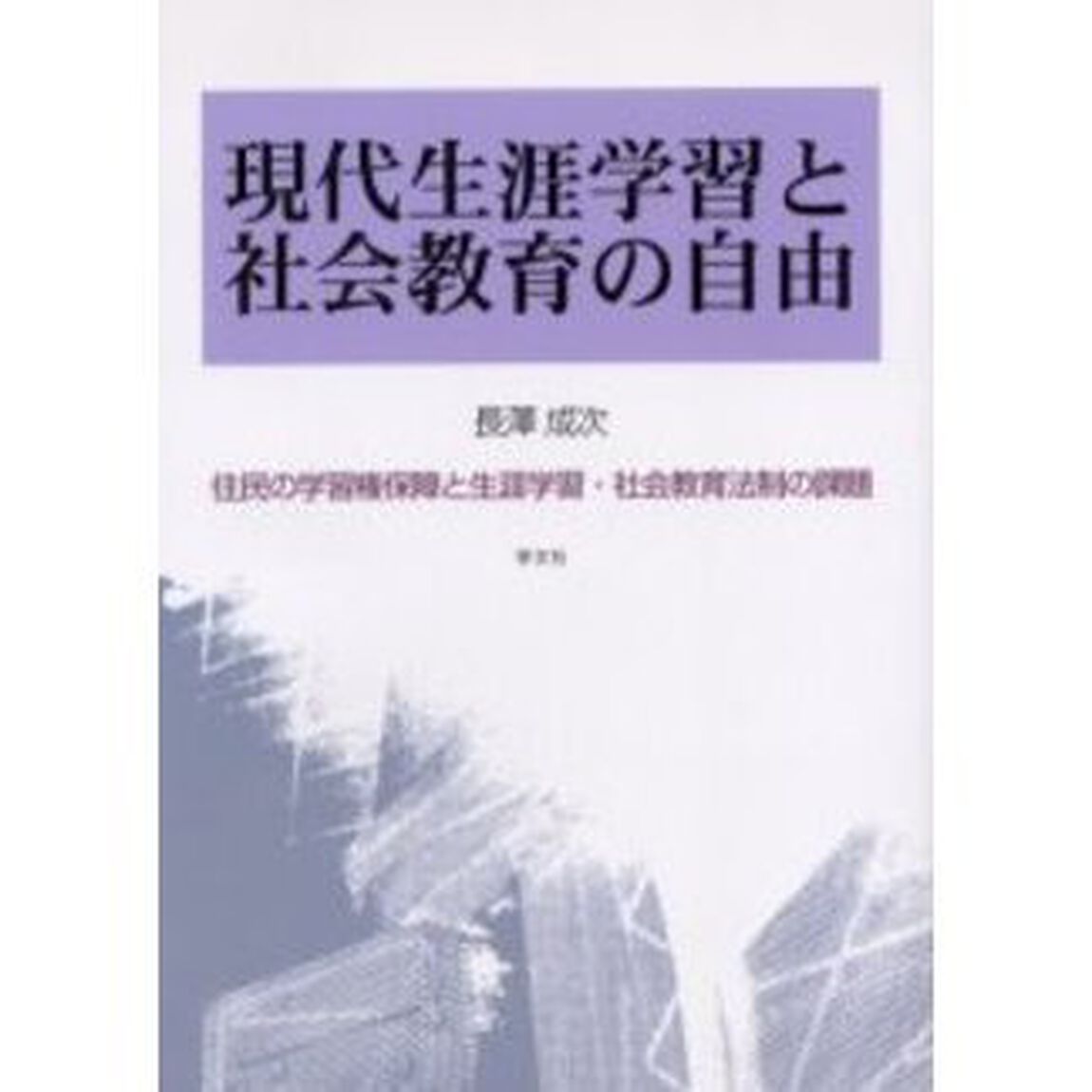 現代生涯学習と社会教育の自由　住民の学習権保障と生涯学習・社会教育法制の課題