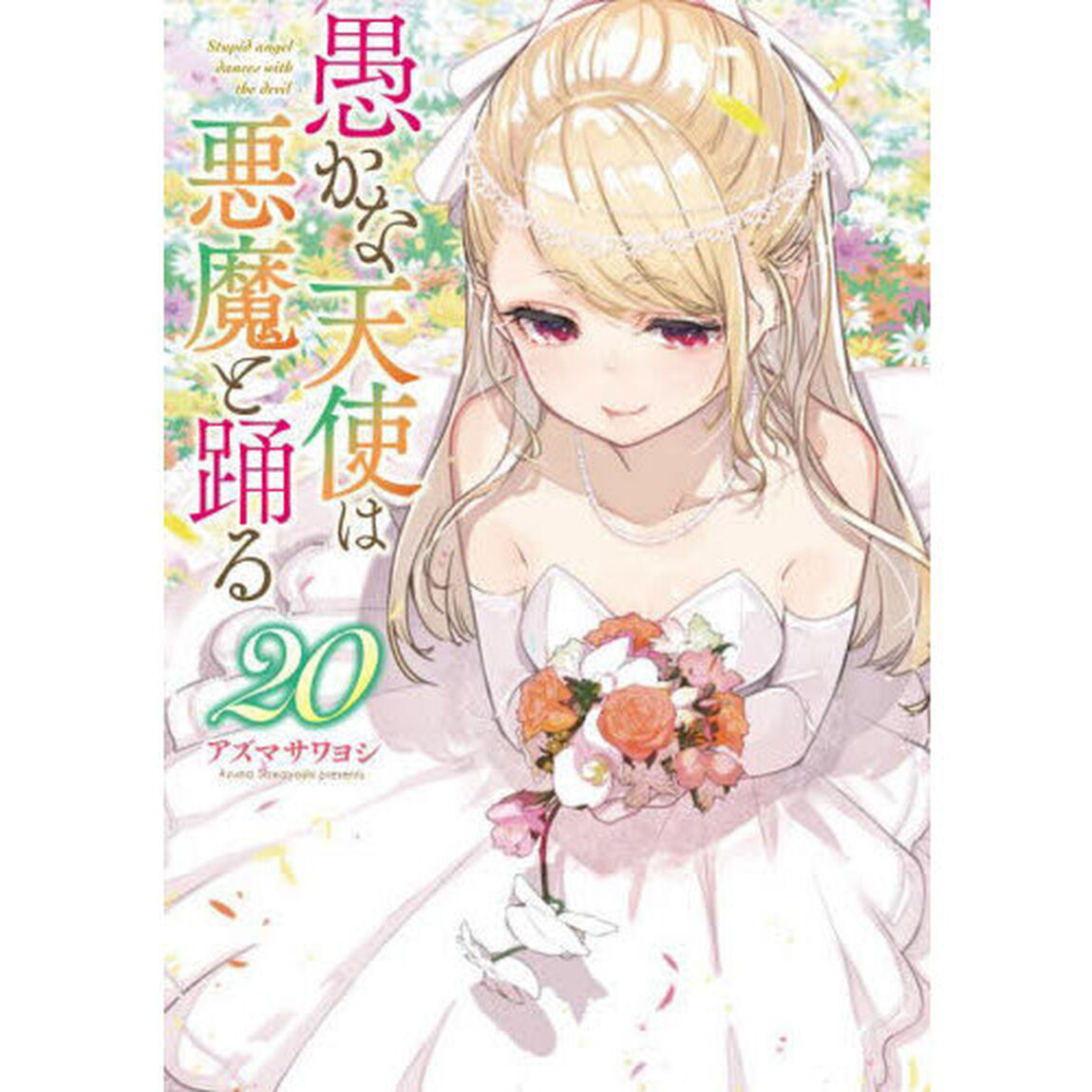 愚かな天使は悪魔と踊る　２０
