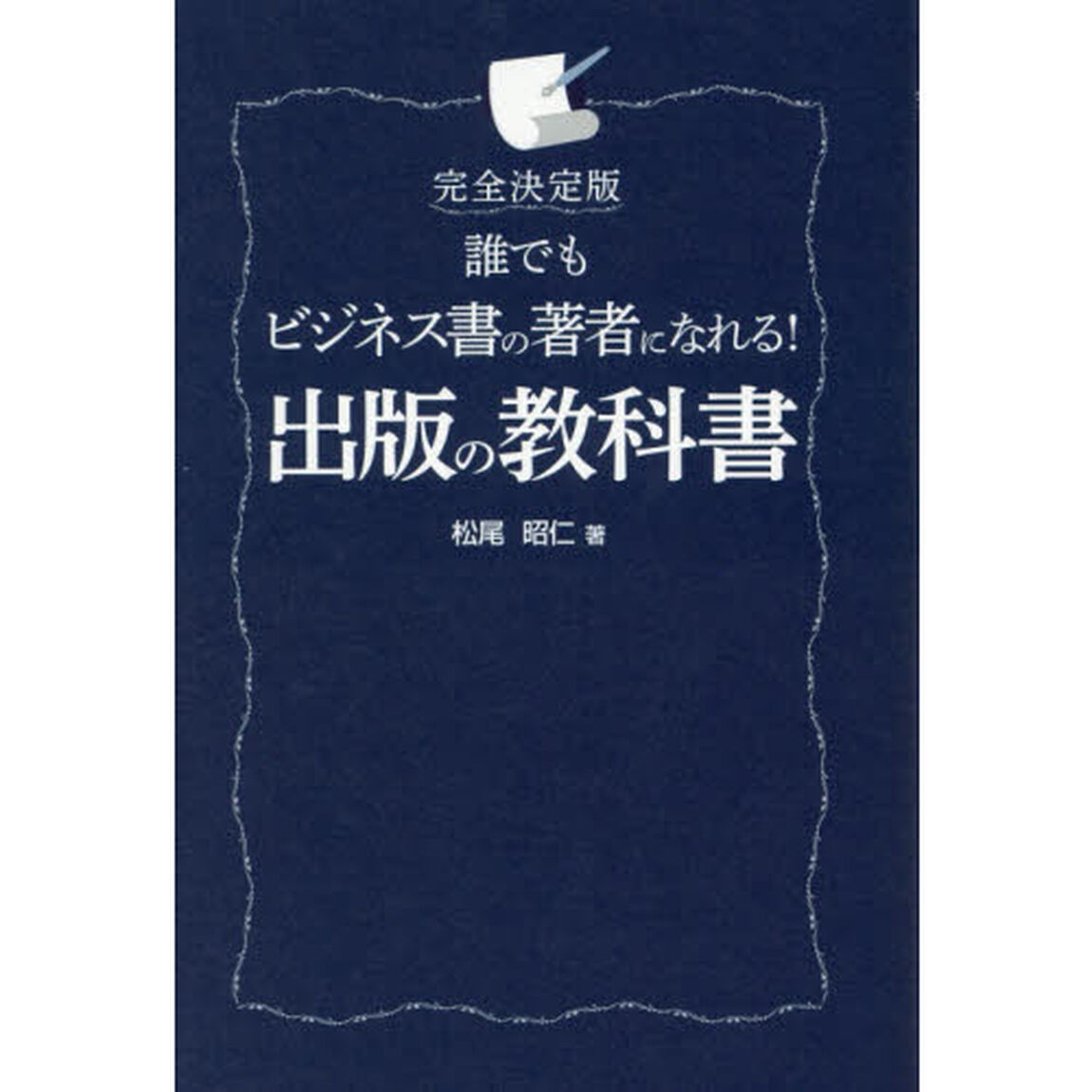 誰でもビジネス書の著者になれる！出版の教科書　完全決定版