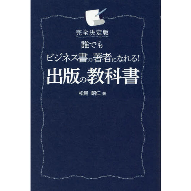 誰でもビジネス書の著者になれる！出版の教科書　完全決定版