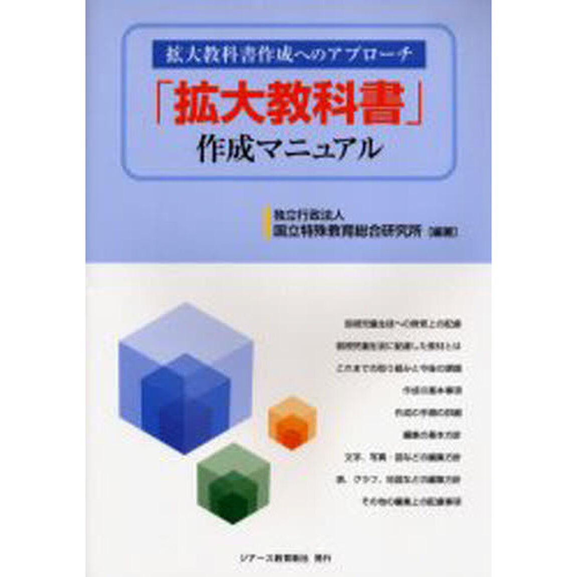 「拡大教科書」作成マニュアル　拡大教科書作成へのアプローチ