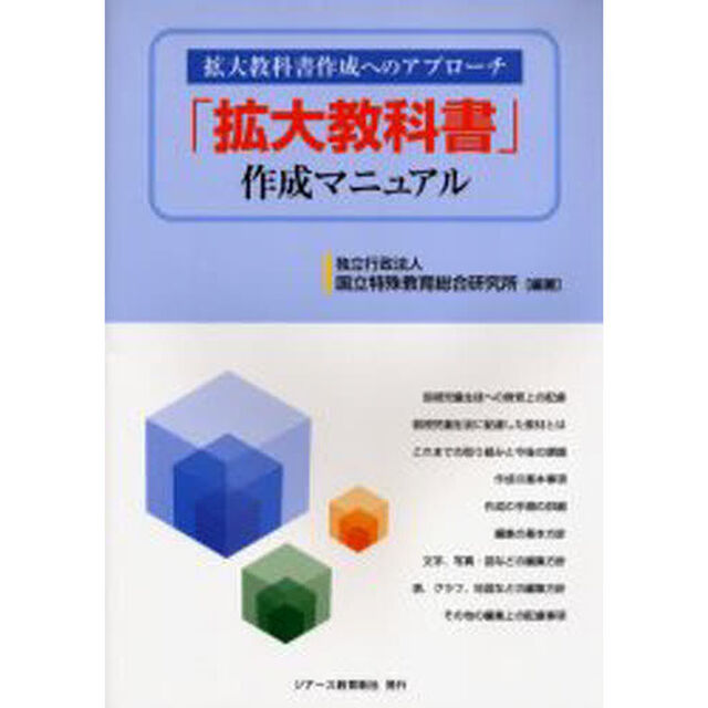 「拡大教科書」作成マニュアル　拡大教科書作成へのアプローチ