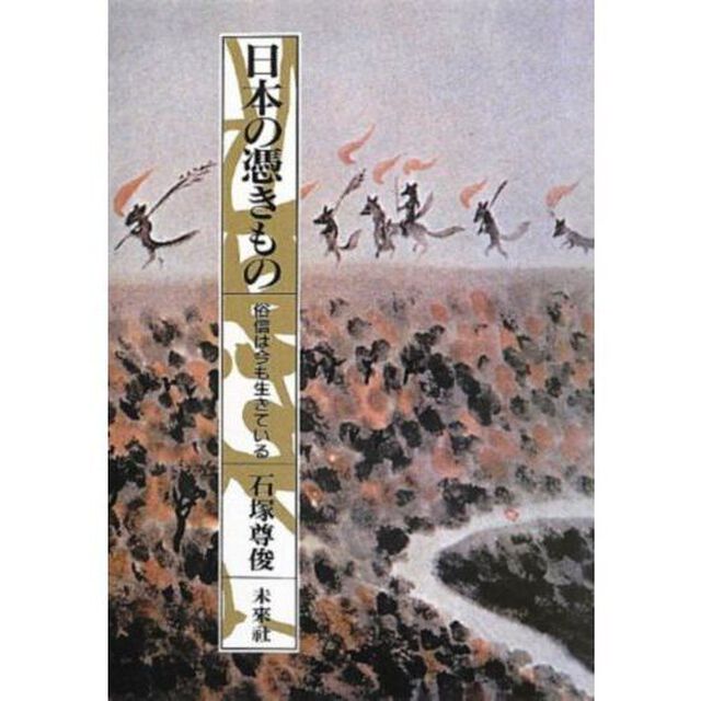 日本の憑きもの　俗信は今も生きている　復刊