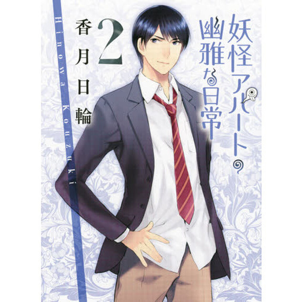 妖怪アパートの幽雅な日常　２