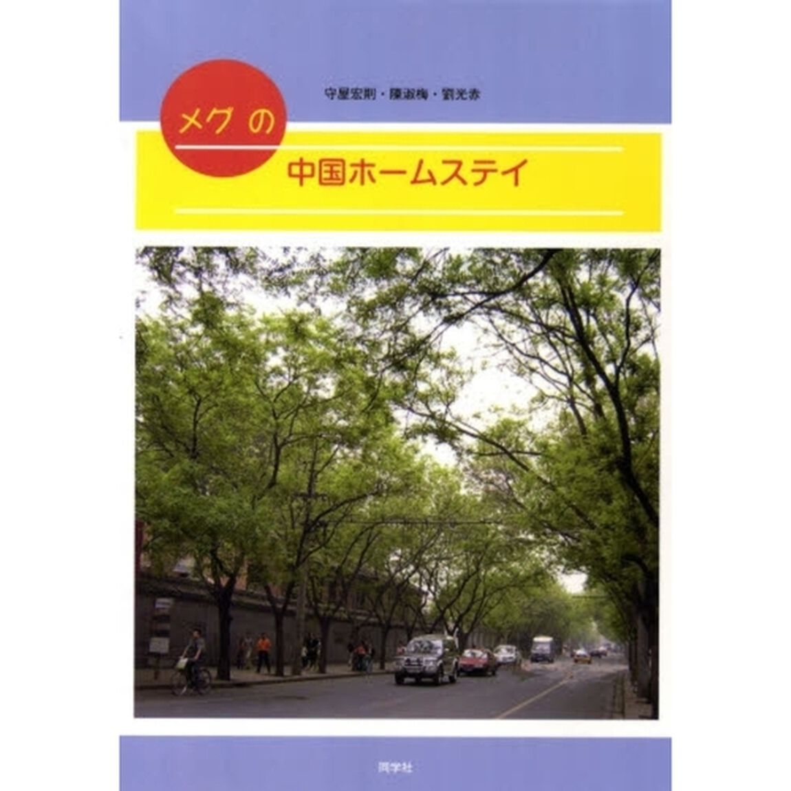 メグの中国ホームステイ