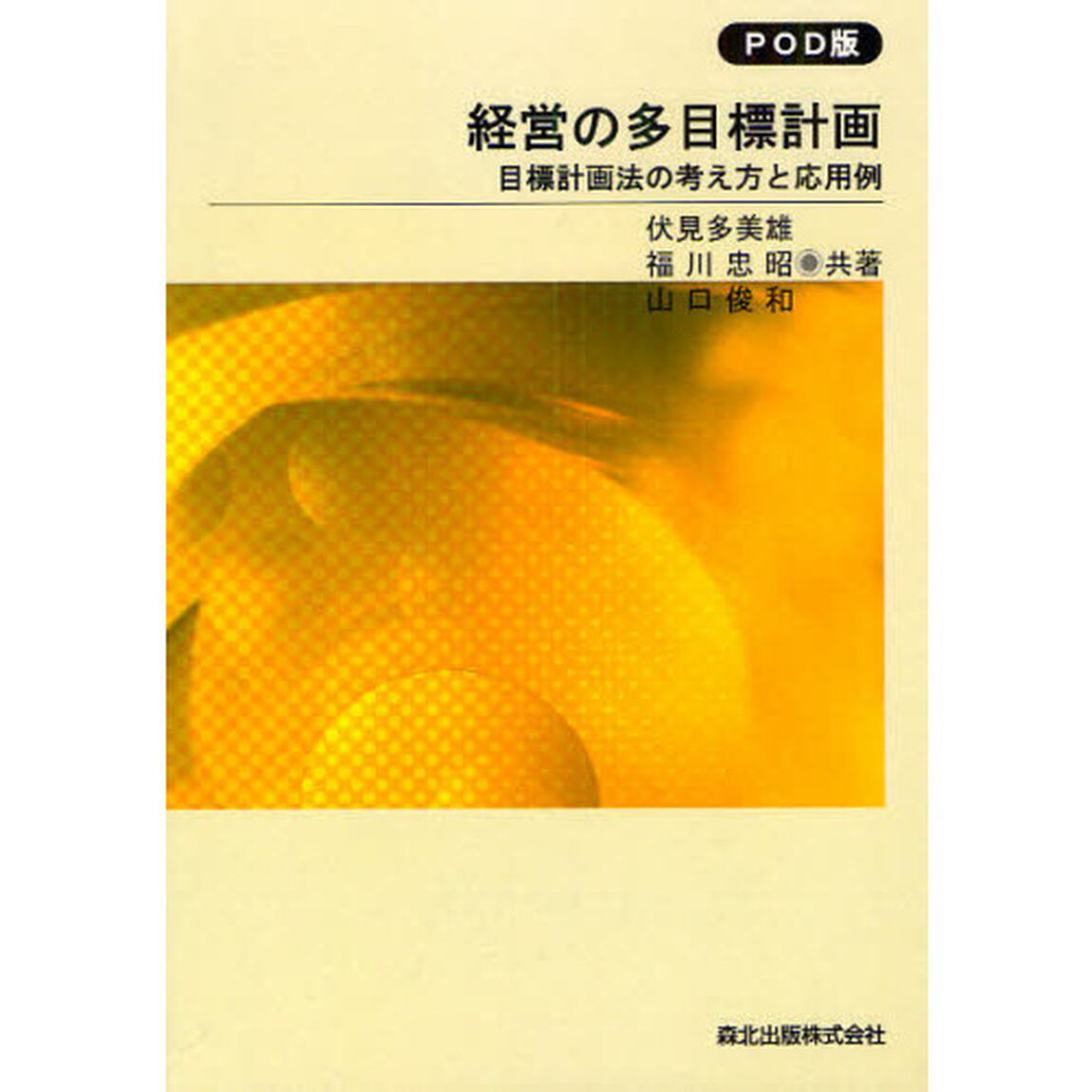 経営の多目標計画　目標計画法の考え方と応用例　ＰＯＤ版