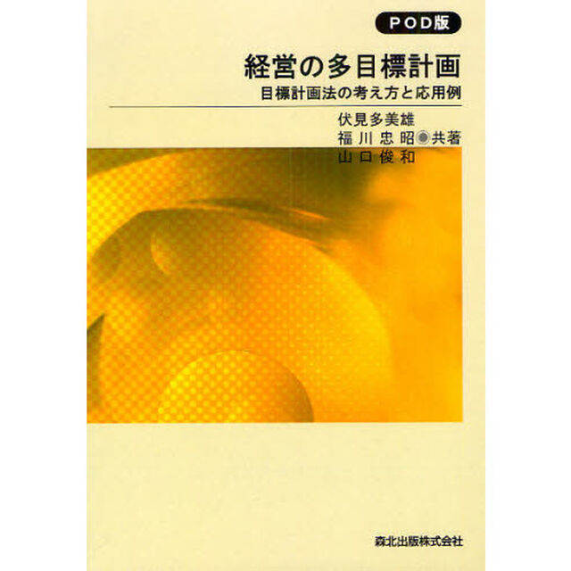 経営の多目標計画　目標計画法の考え方と応用例　ＰＯＤ版