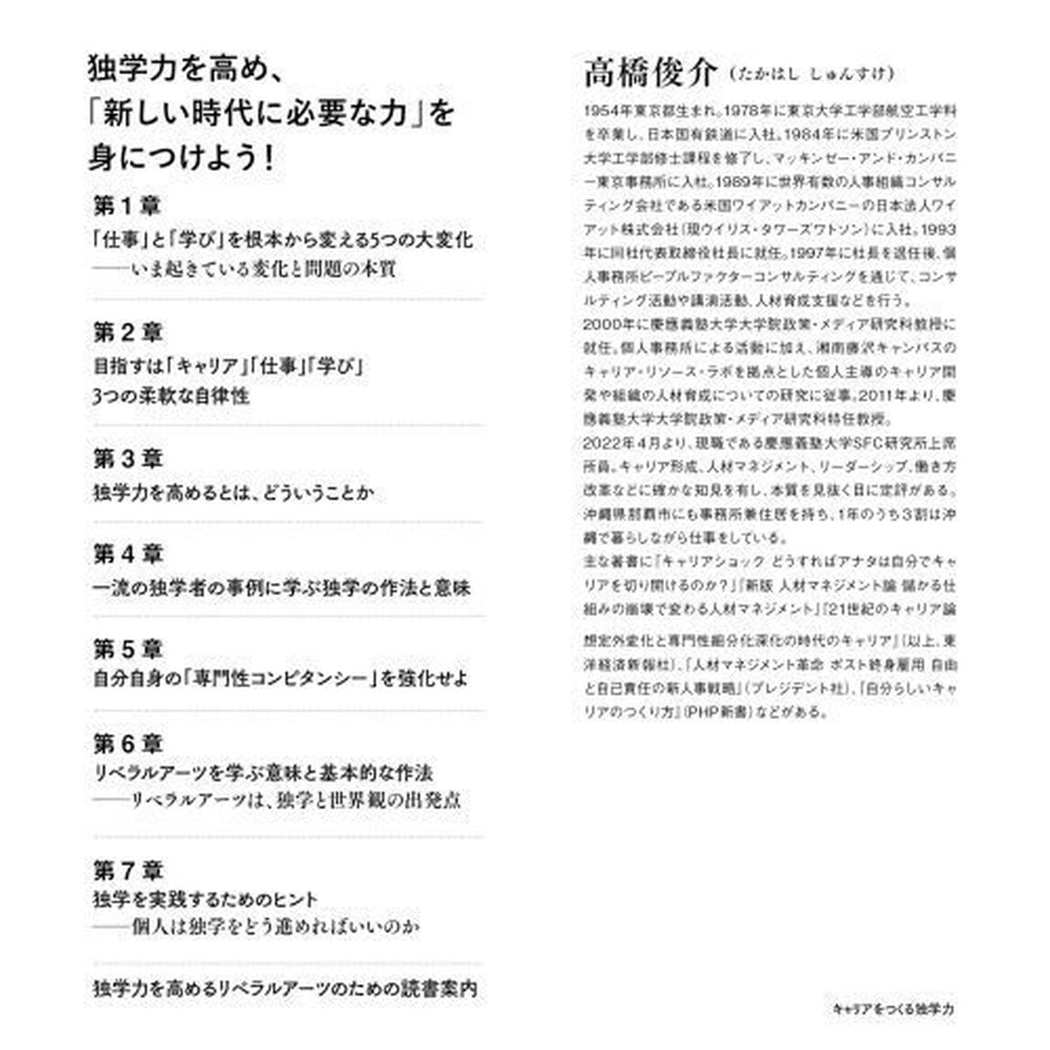 キャリアをつくる独学力　プロフェッショナル人材として生き抜くための５０のヒント