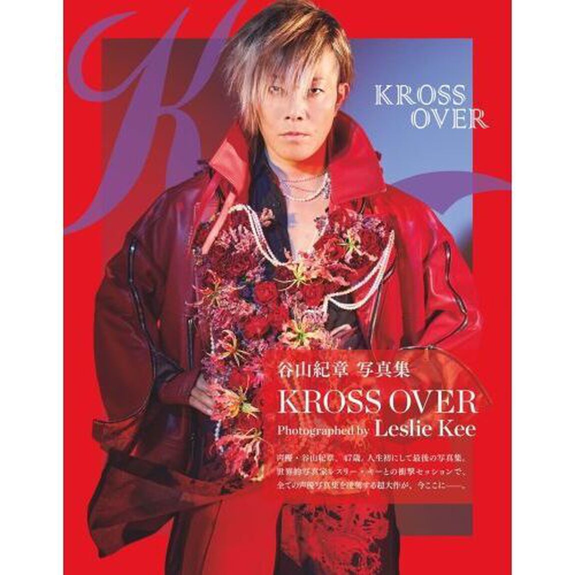 谷山紀章写真集　ＫＲＯＳＳ　ＯＶＥＲ