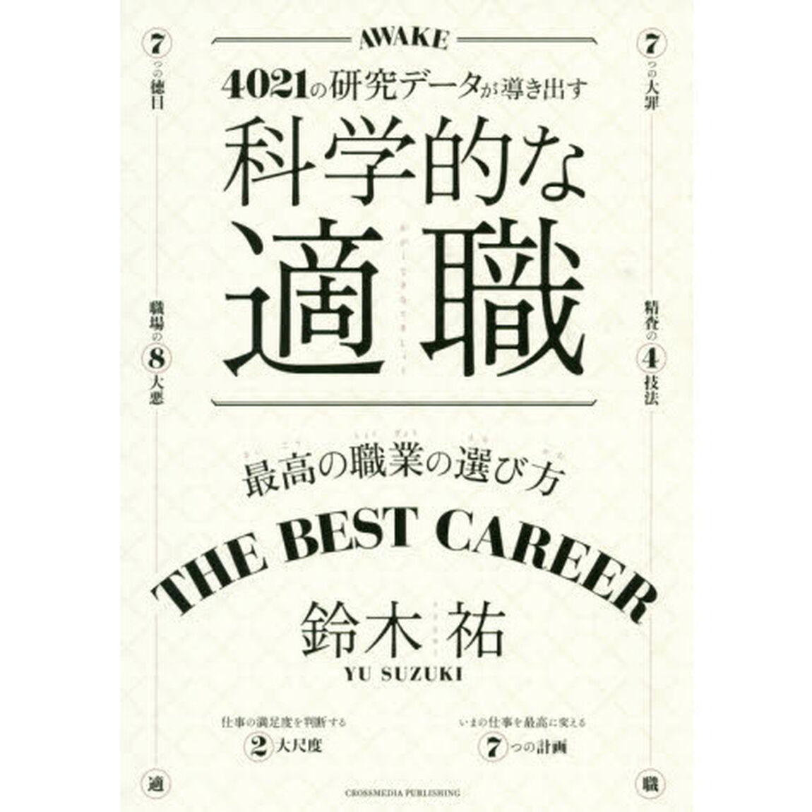 科学的な適職 4021の研究データが導き出す、最高の職業の選び方