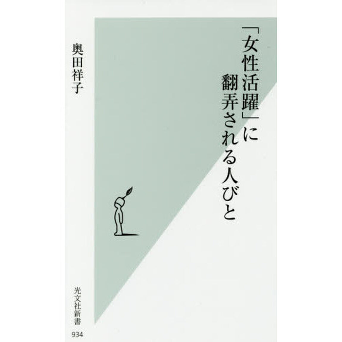 「女性活躍」に翻弄される人びと