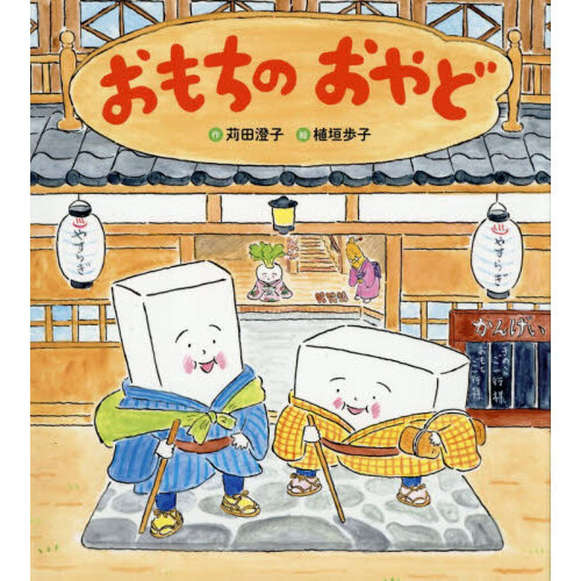 おもちのおやど