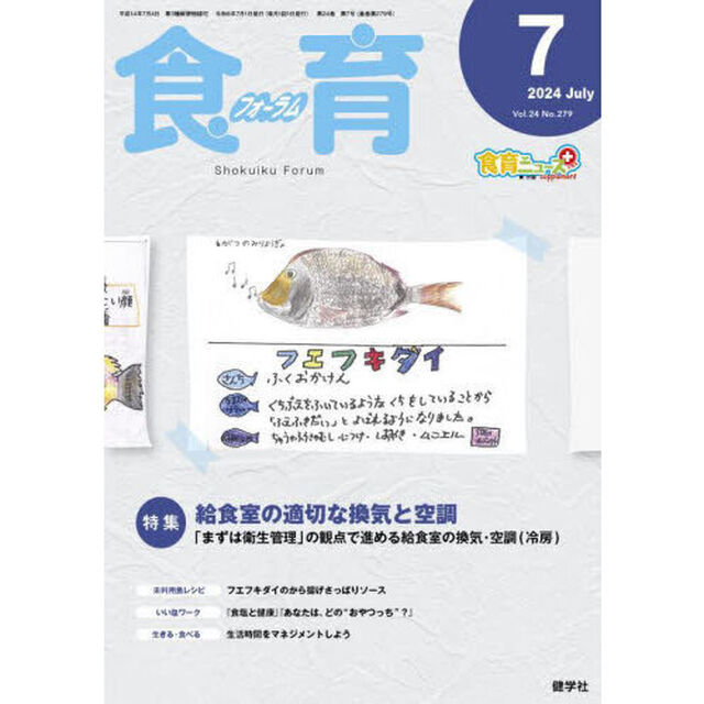 食育フォーラム　Ｖｏｌ．２４（２０２４－７）