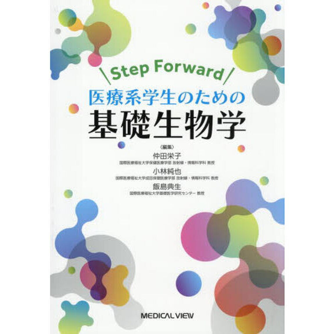 Ｓｔｅｐ　Ｆｏｒｗａｒｄ医療系学生のための基礎生物学