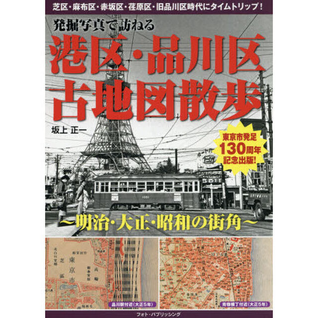 発掘写真で訪ねる港区・品川区古地図散歩　明治・大正・昭和の街角
