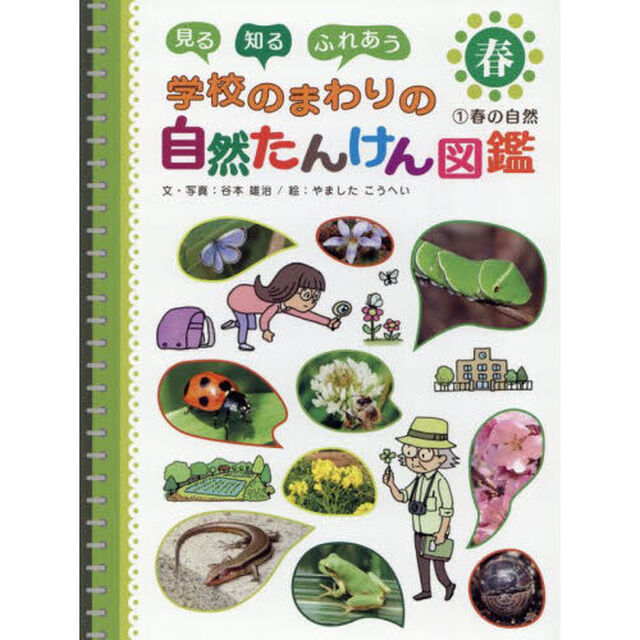 見る知るふれあう学校のまわりの自然たんけん図鑑　１「春の自然」