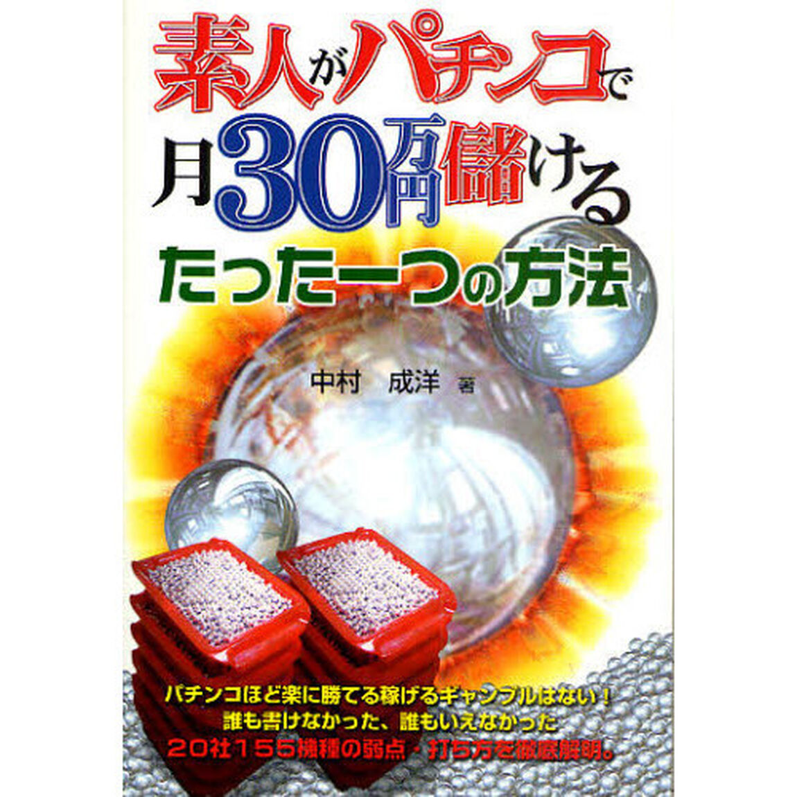 素人がパチンコで月３０万円儲けるたった一つの方法