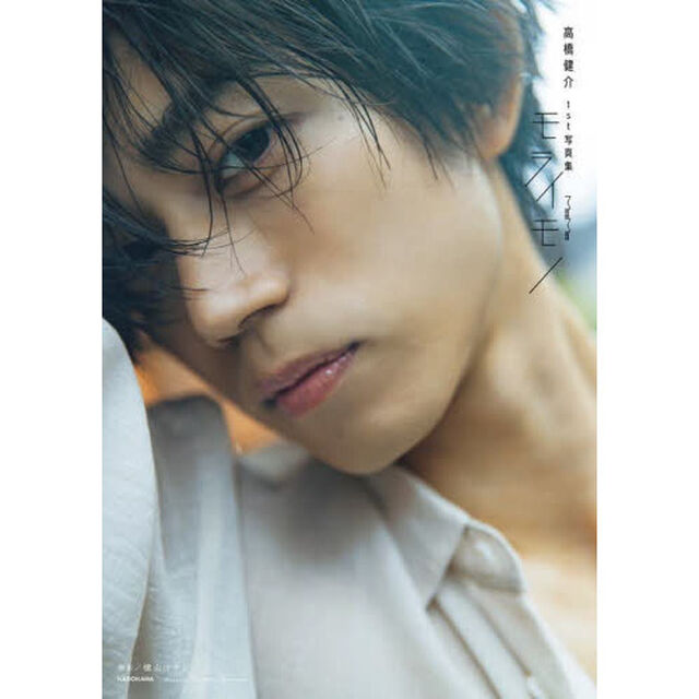 モライモノ　高橋健介１ｓｔ写真集
