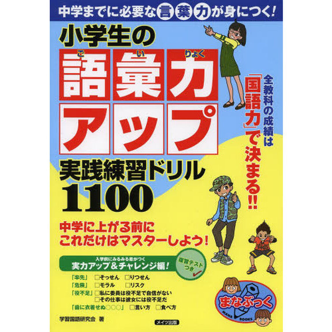 小学生の語彙力アップ実践練習ドリル１１００　中学までに必要な言葉力が身につく！