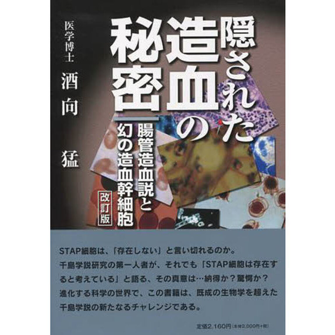 隠された造血の秘密　腸管造血説と幻の造血幹細胞「改訂版」