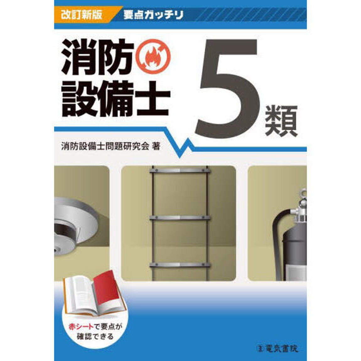 消防設備士５類「改訂新版」